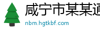 咸宁市某某通用机械维修网点