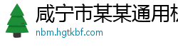 咸宁市某某通用机械维修网点